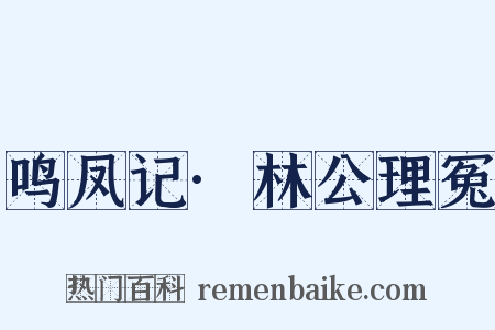 鸣凤记·林公理冤是什么意思的图片